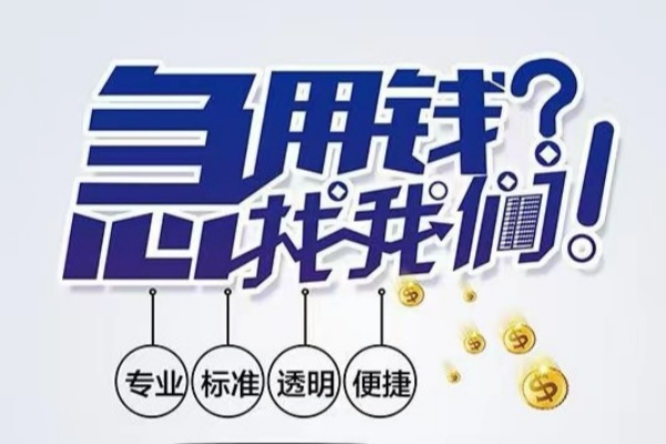 重庆急用钱空放应急贷款-重庆急用钱民间借贷上门放款-重庆急用钱私人24小时借钱