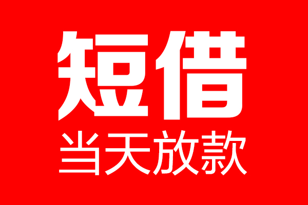 重庆急用钱私借空放当场拿钱-重庆急用钱私借空放-重庆急用钱小额贷款空放