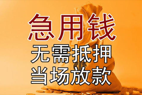 重庆急用钱小额贷款地址-重庆急用钱全天候办理借款-重庆急用钱信用贷款网
