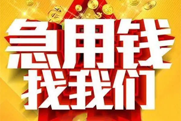 重庆急用钱私人借钱怎么收费-重庆急用钱短借当天借钱-重庆急用钱个人贷款都有哪些