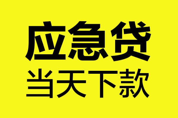 重庆急用钱无抵押贷款
