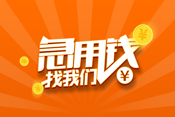 重庆急用钱有没有私人放款的-重庆急用钱哪里可以借私借-重庆急用钱贷款信用贷款