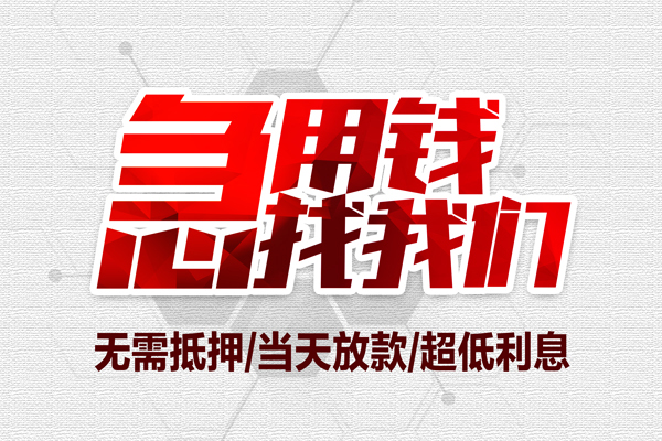 重庆急用钱地区公积金信用贷款-重庆急用钱快速借钱-重庆急用钱网上小额贷款