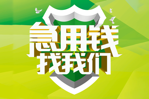 重庆急用钱小额短借-重庆急用钱民间贷款-重庆急用钱私借上门放款