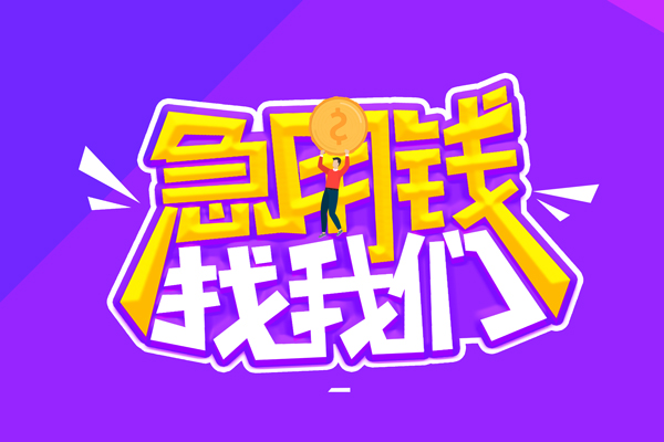 重庆急用钱私人上门借贷-重庆急用钱个人短借-重庆急用钱线下借钱