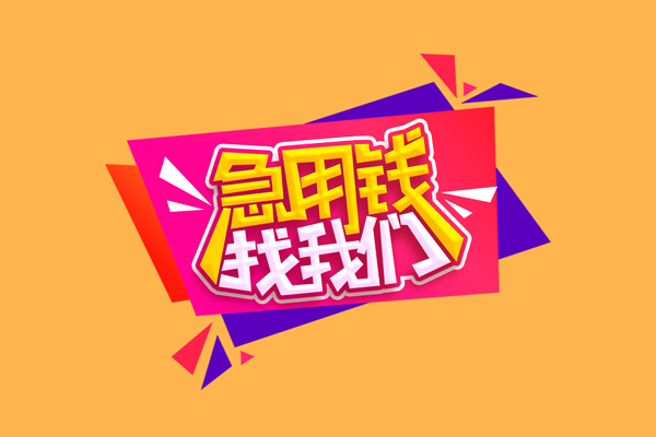 重庆急用钱短借空放-重庆急用钱身份证借款-重庆急用钱小额贷款不查征信