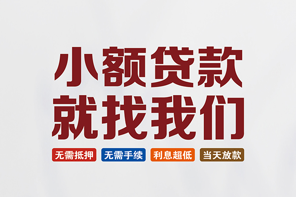 重庆急用钱私人借钱