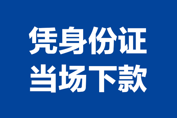 重庆急用钱个人短借-重庆急用钱民间私人借款-重庆急用钱个人创业贷款