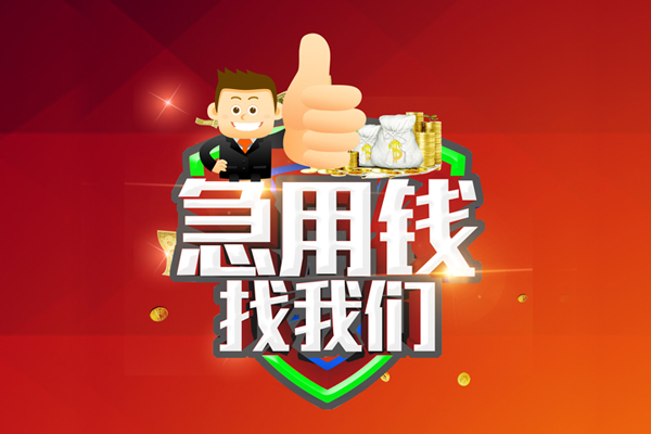 重庆急用钱民间小额借贷-重庆急用钱小额信用贷款-重庆急用钱空放借款